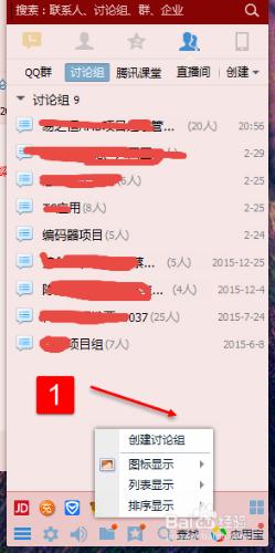 QQ QQ中如何建立討論組