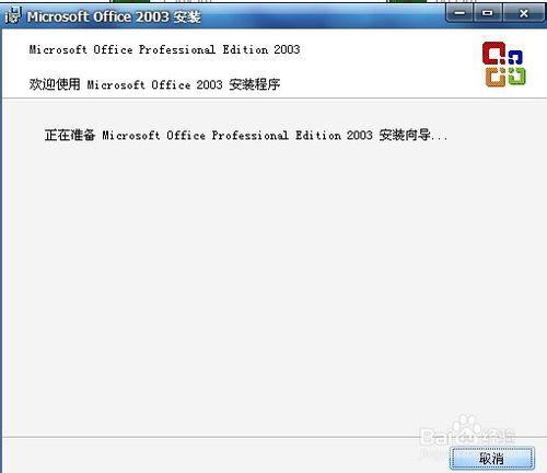 office2003安裝