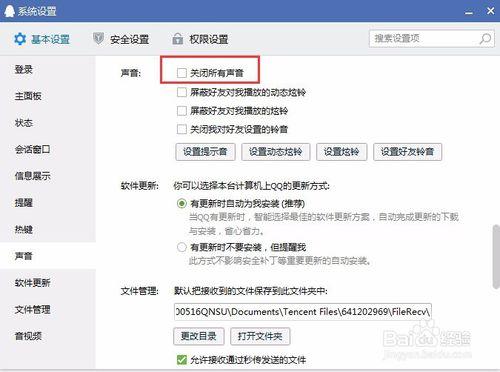 QQ設定關閉所有聲音