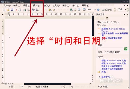 怎樣在Word中輸入日期