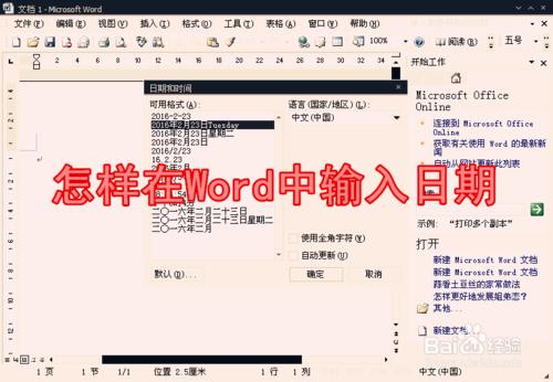 怎樣在Word中輸入日期