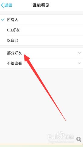 手機QQ發表說說怎樣使部分好友可見？