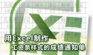 Excel函式做工資條格式的成績通知單