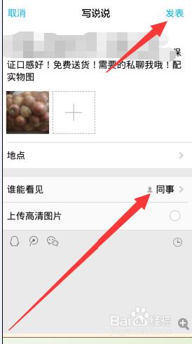 手機QQ發表說說怎樣使部分好友可見？