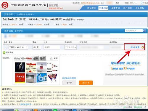 怎樣在網上購買火車票及兒童票
