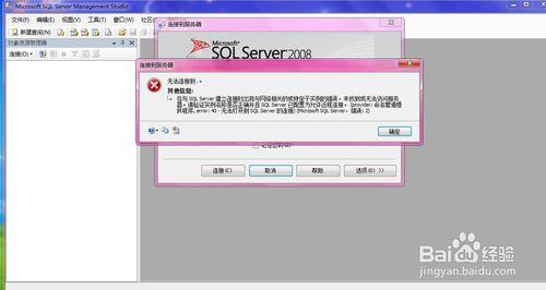 sql server2008連線不上資料庫怎麼辦