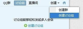 QQ那些事之——如何建立討論組