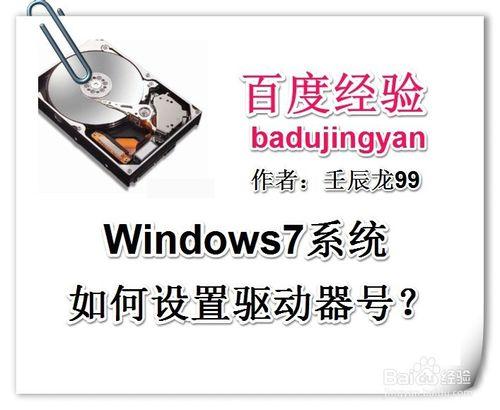 Windows7系統如何設定驅動器號？