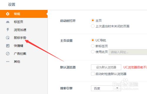 UC瀏覽器怎麼設定滑鼠手勢