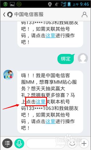 北京電信微客服之易信“中國電信客服”怎樣繫結