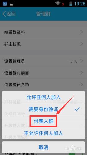 手機qq如何設定付費入群？