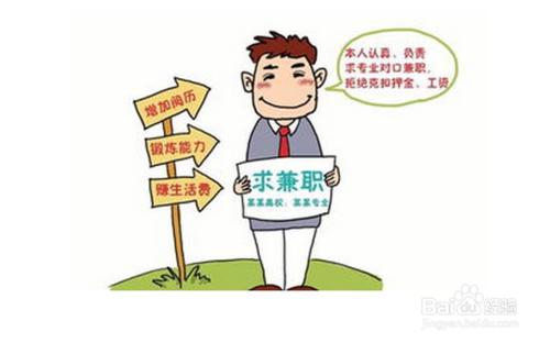 關於大學生做兼職的建議