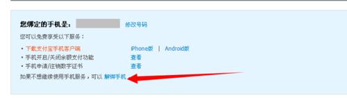 支付寶怎麼解除繫結的手機號碼？