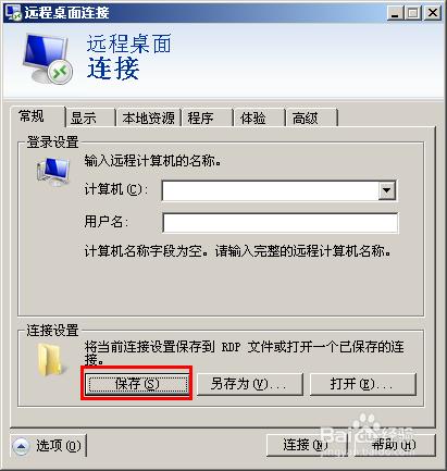 windows遠端桌面連線配置怎麼儲存？