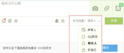 如何設定QQ說說只讓想看到的人看到
