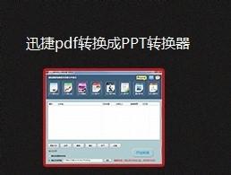 如何把pdf格式轉成ppt