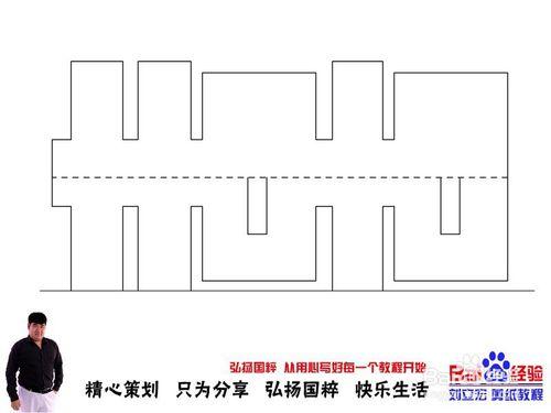 雙喜字01剪紙教程 劉立巨集剪紙教程