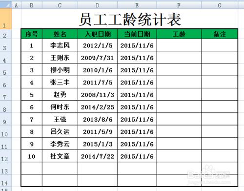 使用Excel計算工齡的方法