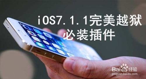 ios7.1.1越獄外掛大全 ios7.1.1完美越獄外掛