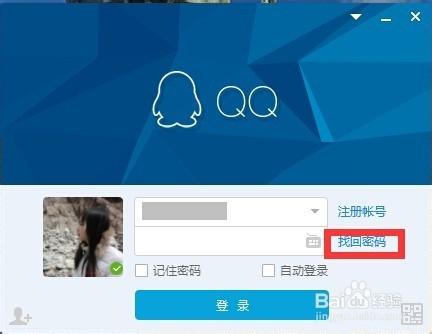 通過密保問題找回qq密碼