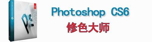 photoshop cs6圖片修色調色視訊教程