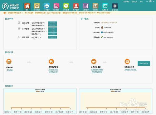 安必信電商管家使用方法