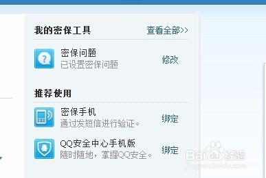 修改QQ密碼以及修改密保問題的技巧和方法