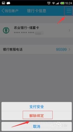 QQ錢包如何解除繫結銀行卡