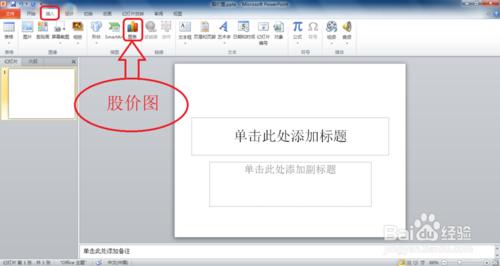 在Windows7如何用PowerPoint2010製作股價圖