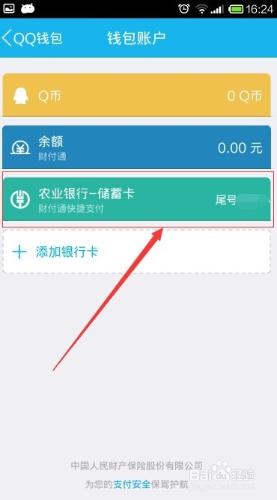 QQ錢包如何解除繫結銀行卡