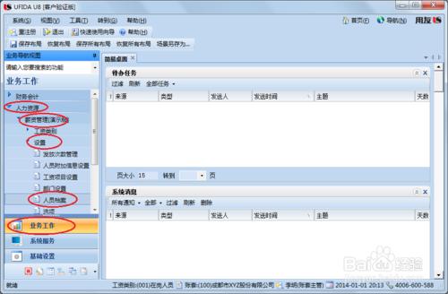 用友U8操作教程：[108]設定工資類別人員檔案