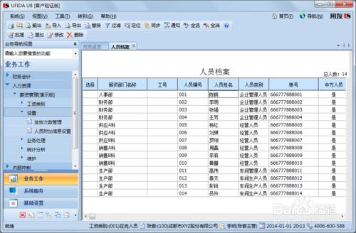 用友U8操作教程：[108]設定工資類別人員檔案