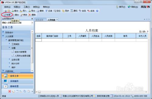 用友U8操作教程：[108]設定工資類別人員檔案