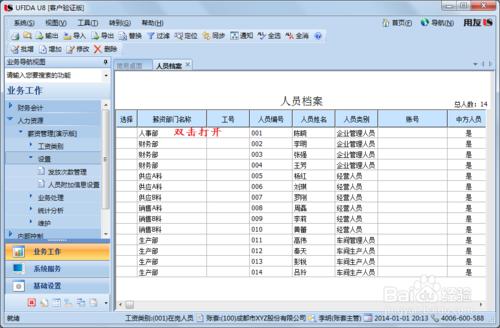 用友U8操作教程：[108]設定工資類別人員檔案