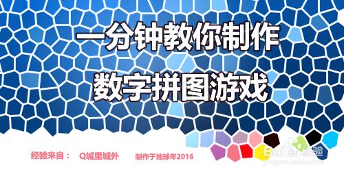 一分鐘教你製作數字拼圖遊戲