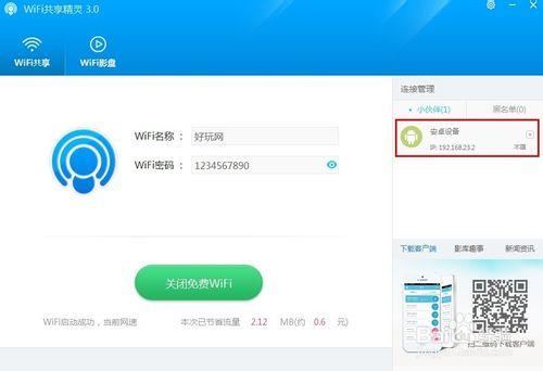 wifi共享精靈最新版本使用教程