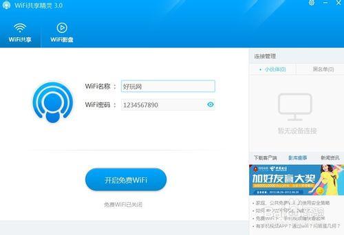 wifi共享精靈最新版本使用教程