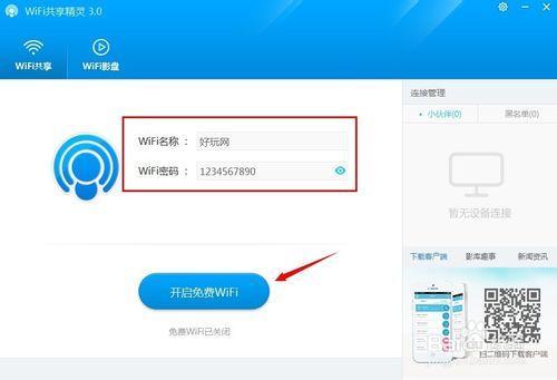 wifi共享精靈最新版本使用教程