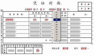 offce怎樣製作會計憑證？