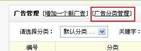 織夢廣告管理的使用方法