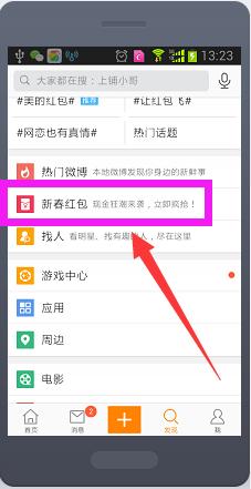 手機怎麼搶新浪微博紅包