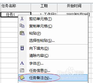 如何在Microsoft Project中插入備註