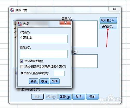 Spss軟體使用教程：[12]個案摘要報告