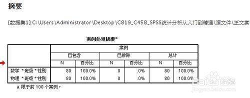 Spss軟體使用教程：[12]個案摘要報告