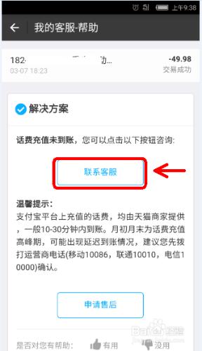 支付寶話費充值遲遲不到賬怎麼辦？