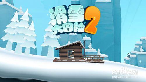 《滑雪大冒險2》遊戲攻略