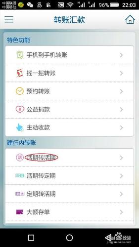 建行手機銀行操作篇八--活期轉活期（行內轉款）