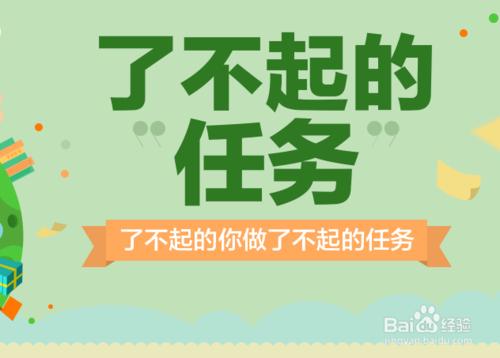 如何巧妙完成“了不起的任務”經驗活動？