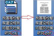 將caj檔案轉換為pdf檔案（一步完成）