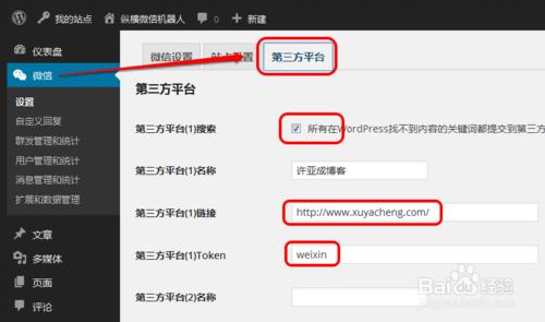 如何將微信和WordPress關聯起來